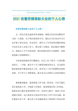 2021收看劳模表彰大会的个人心得.doc