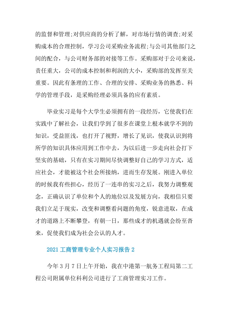 2021工商管理专业个人实习报告.doc_第3页