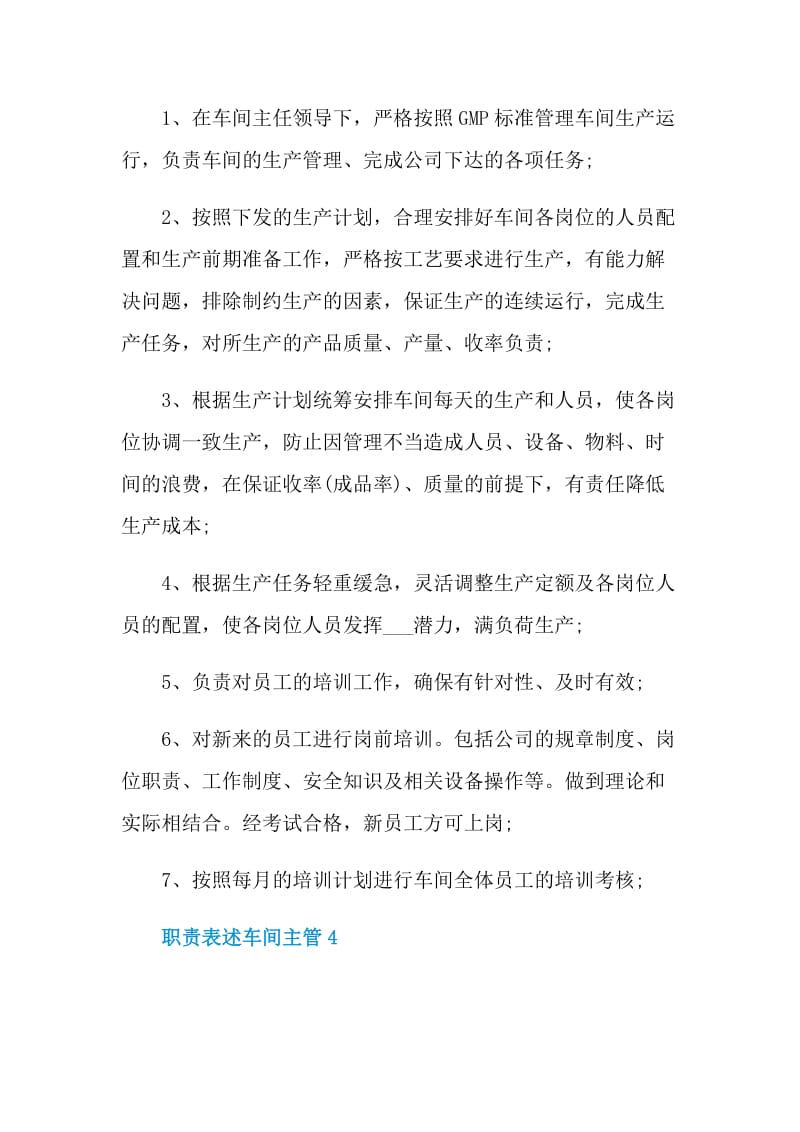 职责表述车间主管.doc_第3页