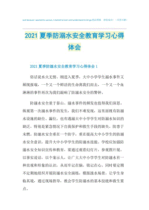 2021夏季防溺水安全教育学习心得体会.doc