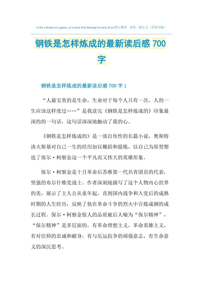 钢铁是怎样炼成的最新读后感700字.doc_第1页