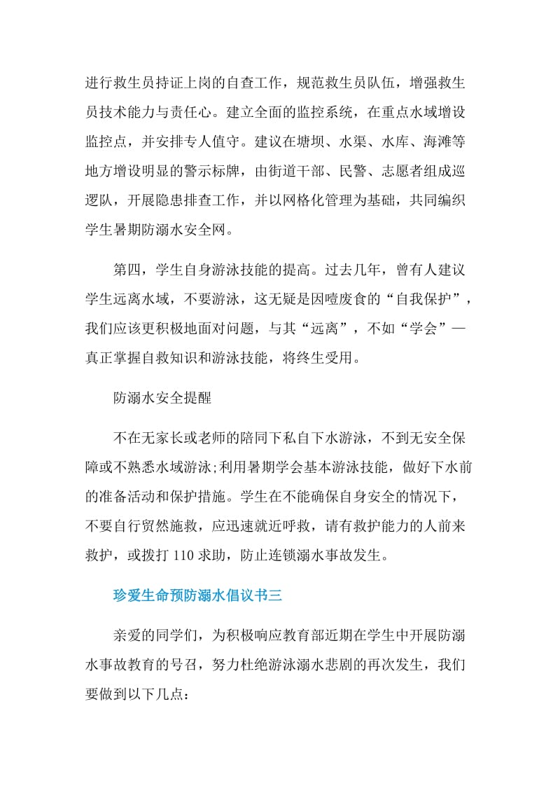 珍爱生命预防溺水倡议书2021.doc_第3页