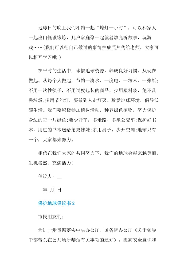 2021年保护地球倡议书格式.doc_第2页