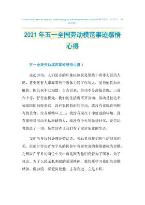 2021年五一全国劳动模范事迹感悟心得.doc