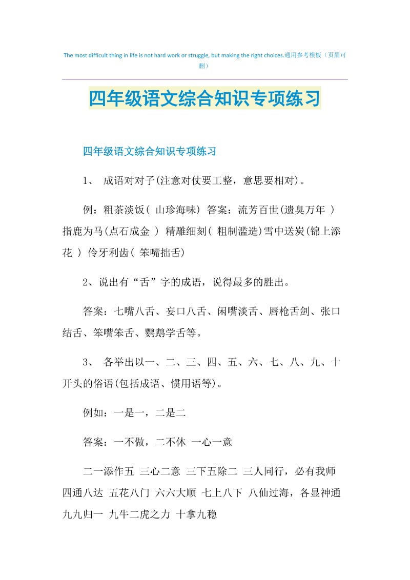 四年级语文综合知识专项练习.doc_第1页