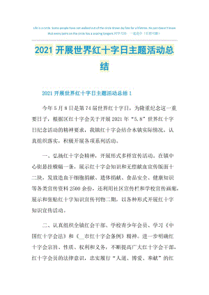 2021开展世界红十字日主题活动总结.doc