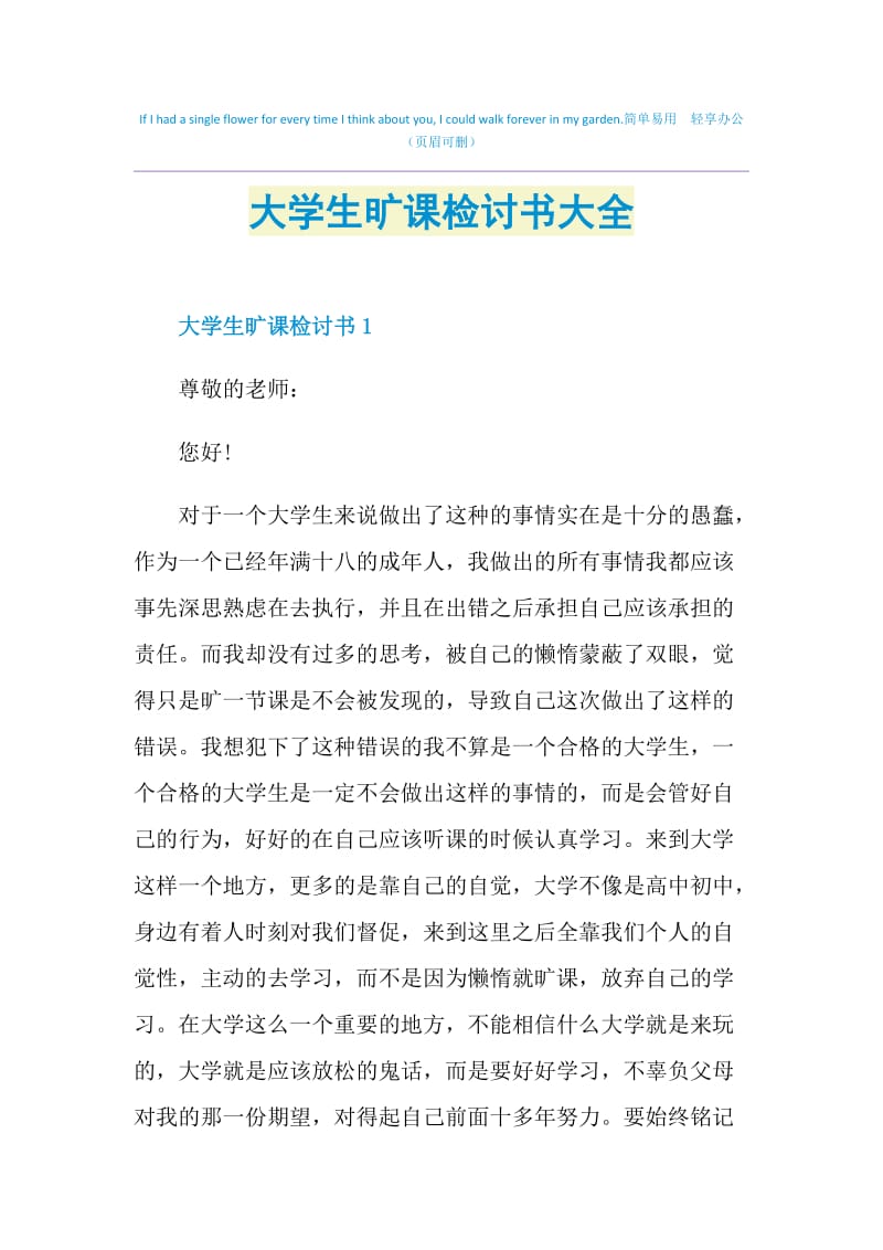 大学生旷课检讨书大全.doc_第1页