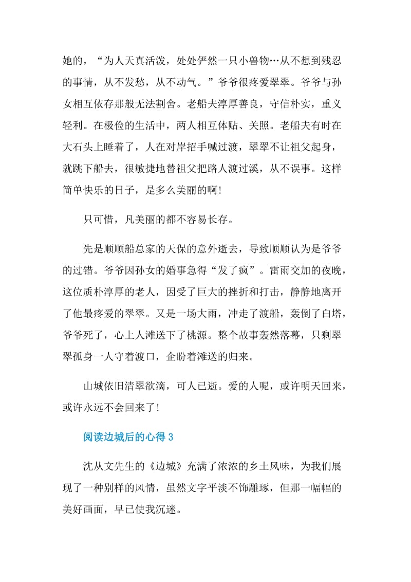 阅读边城后的心得.doc_第3页