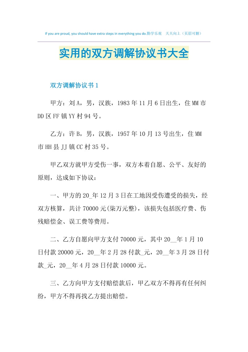 实用的双方调解协议书大全.doc_第1页