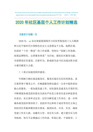 2020年社区基层个人工作计划精选.doc