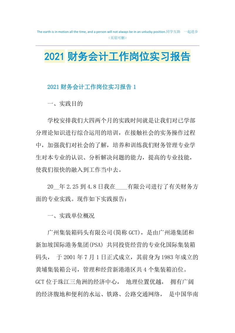 2021财务会计工作岗位实习报告.doc_第1页