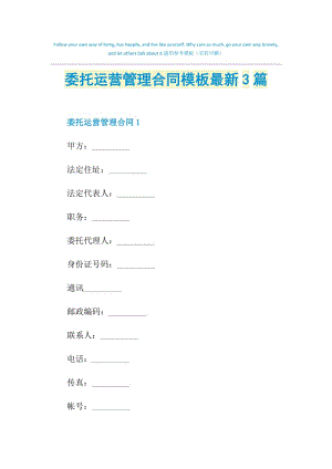 委托运营管理合同模板最新3篇.doc