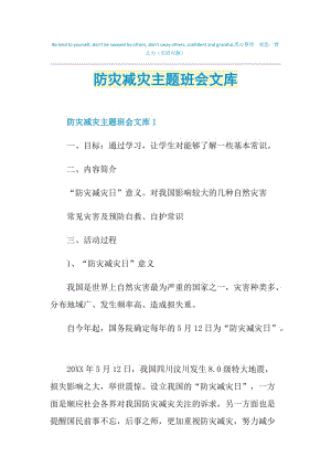 防灾减灾主题班会文库.doc