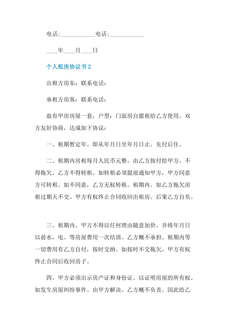 最新个人租房协议书模板.doc_第3页