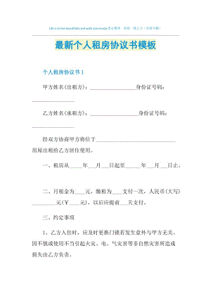 最新个人租房协议书模板.doc