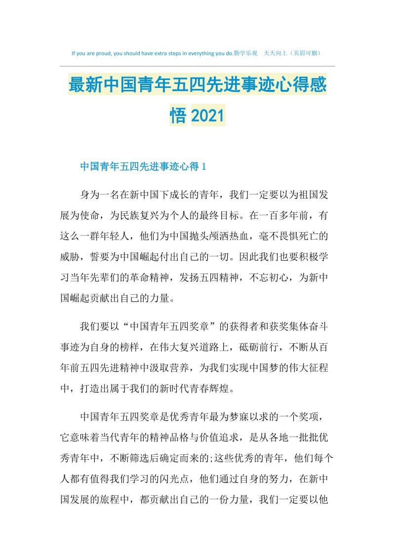 最新中国青年五四先进事迹心得感悟2021.doc_第1页