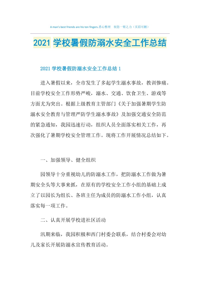 2021学校暑假防溺水安全工作总结.doc_第1页