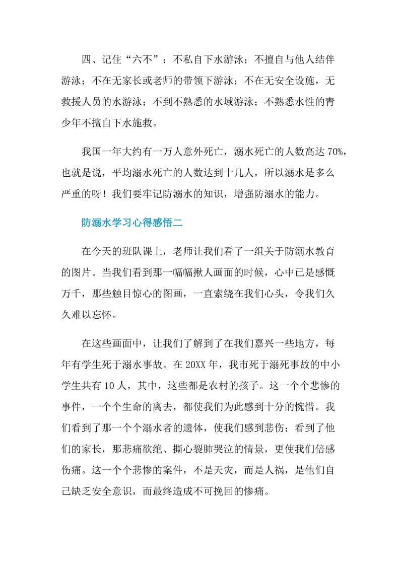 防溺水学习心得感悟2021.doc_第2页