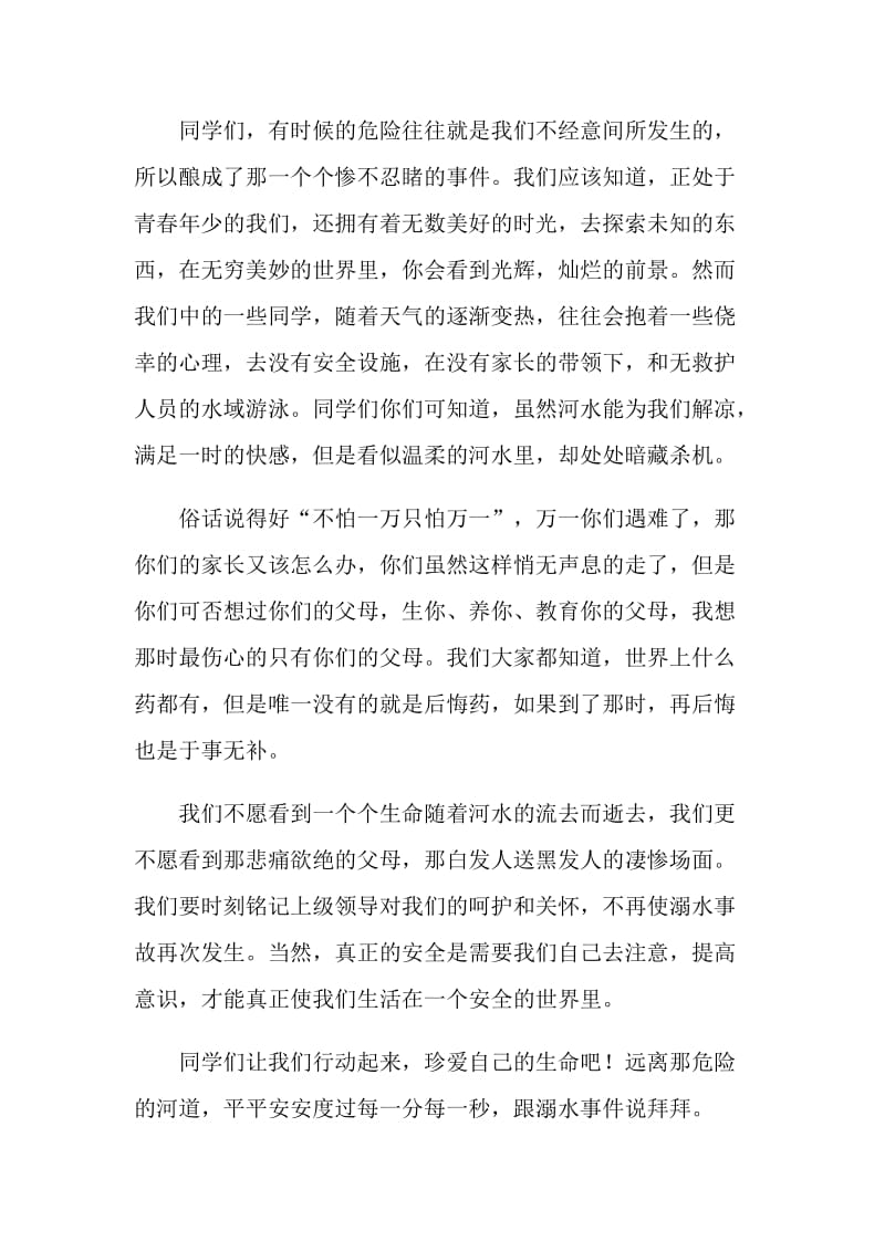 防溺水学习心得感悟2021.doc_第3页