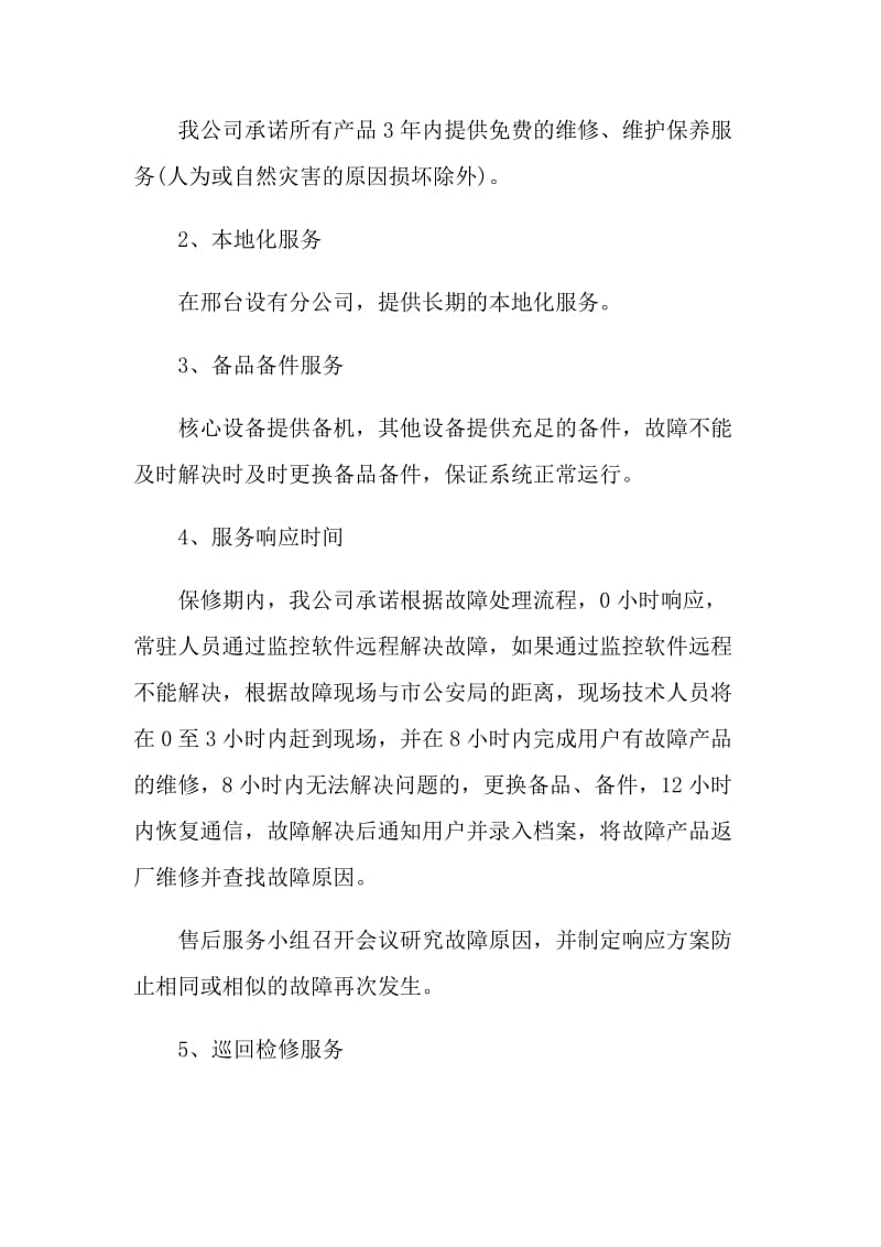 最新公司投标书售后服务承诺书大全.doc_第2页