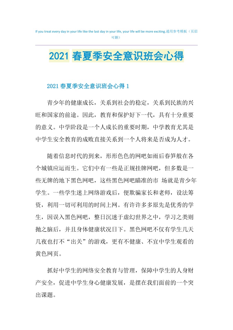 2021春夏季安全意识班会心得.doc_第1页