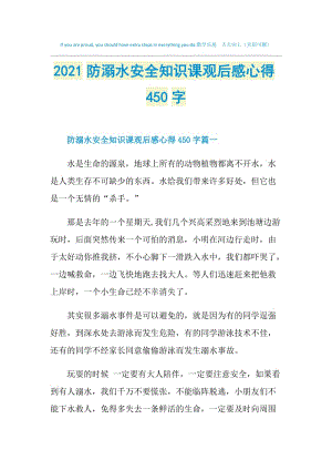 2021防溺水安全知识课观后感心得450字.doc