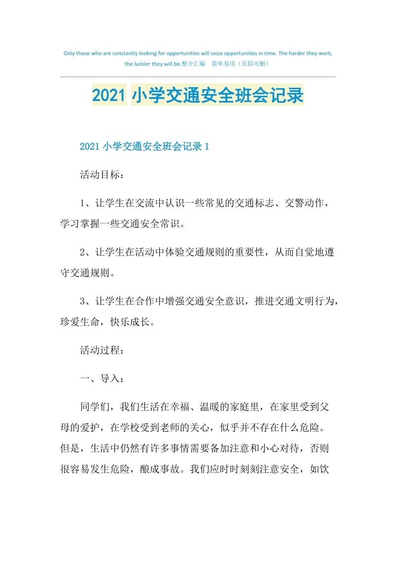 2021小学交通安全班会记录.doc_第1页