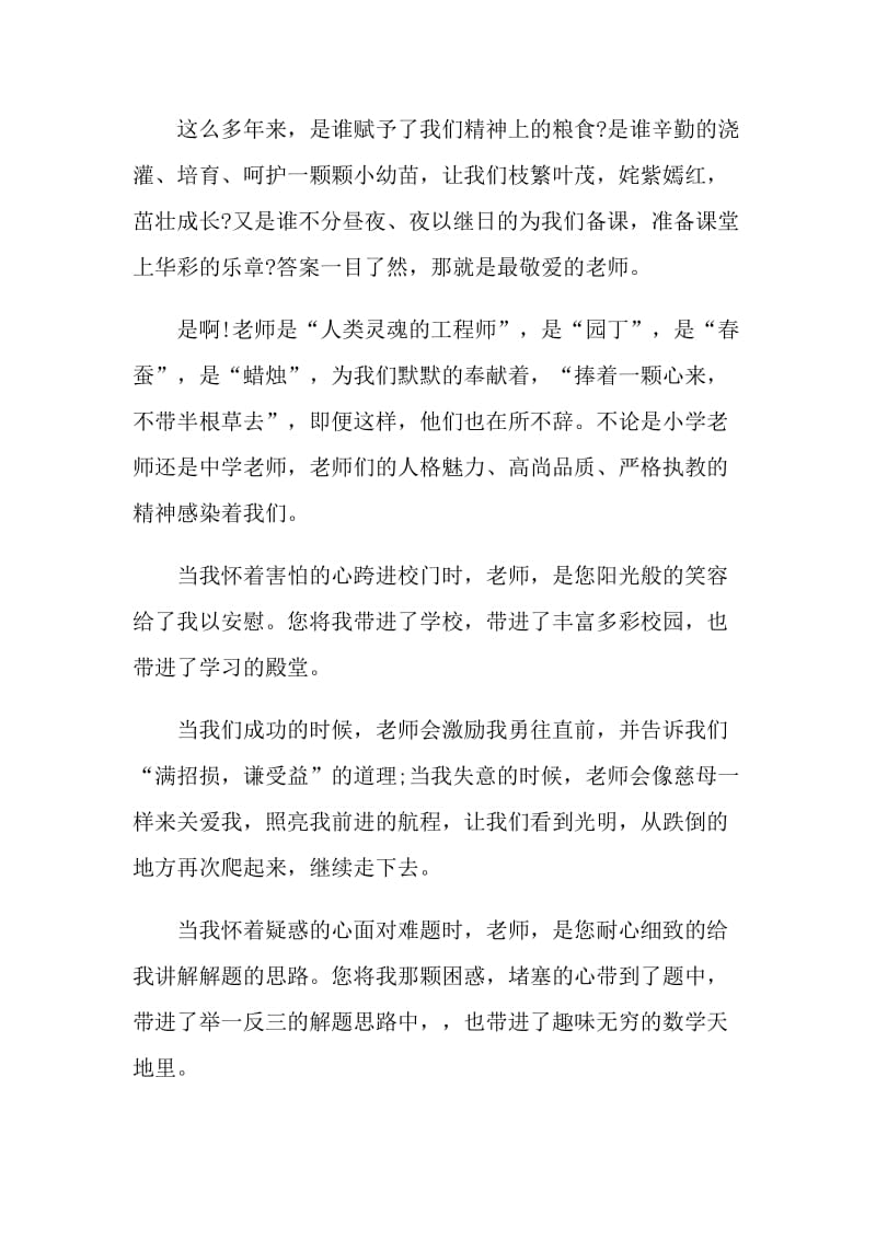 教师感恩的国旗下讲话.doc_第3页