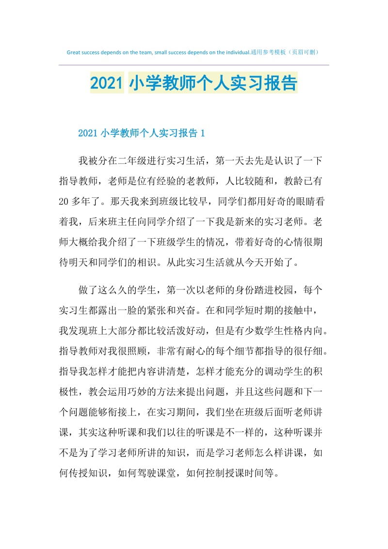 2021小学教师个人实习报告.doc_第1页