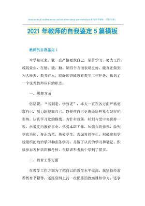 2021年教师的自我鉴定5篇模板.doc