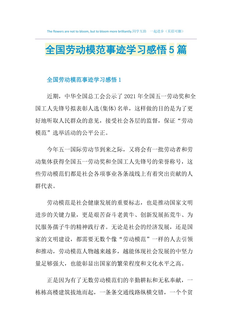 全国劳动模范事迹学习感悟5篇.doc_第1页