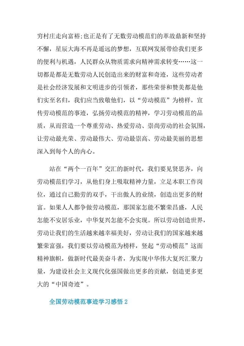 全国劳动模范事迹学习感悟5篇.doc_第2页