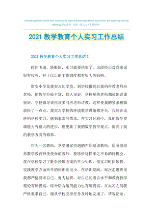 2021教学教育个人实习工作总结.doc