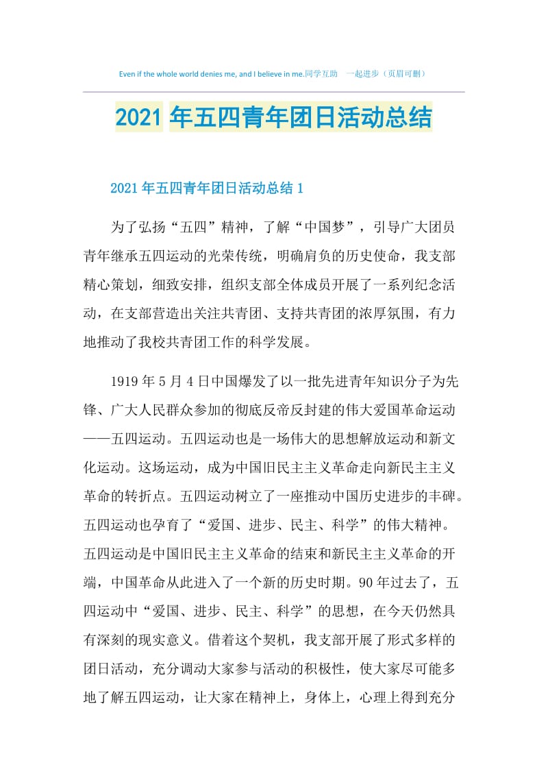 2021年五四青年团日活动总结.doc_第1页