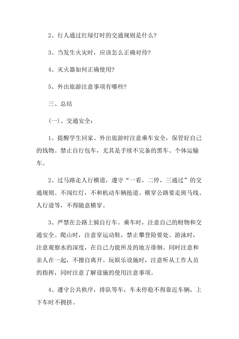 2021国庆假期安全教育主题班会.doc_第2页