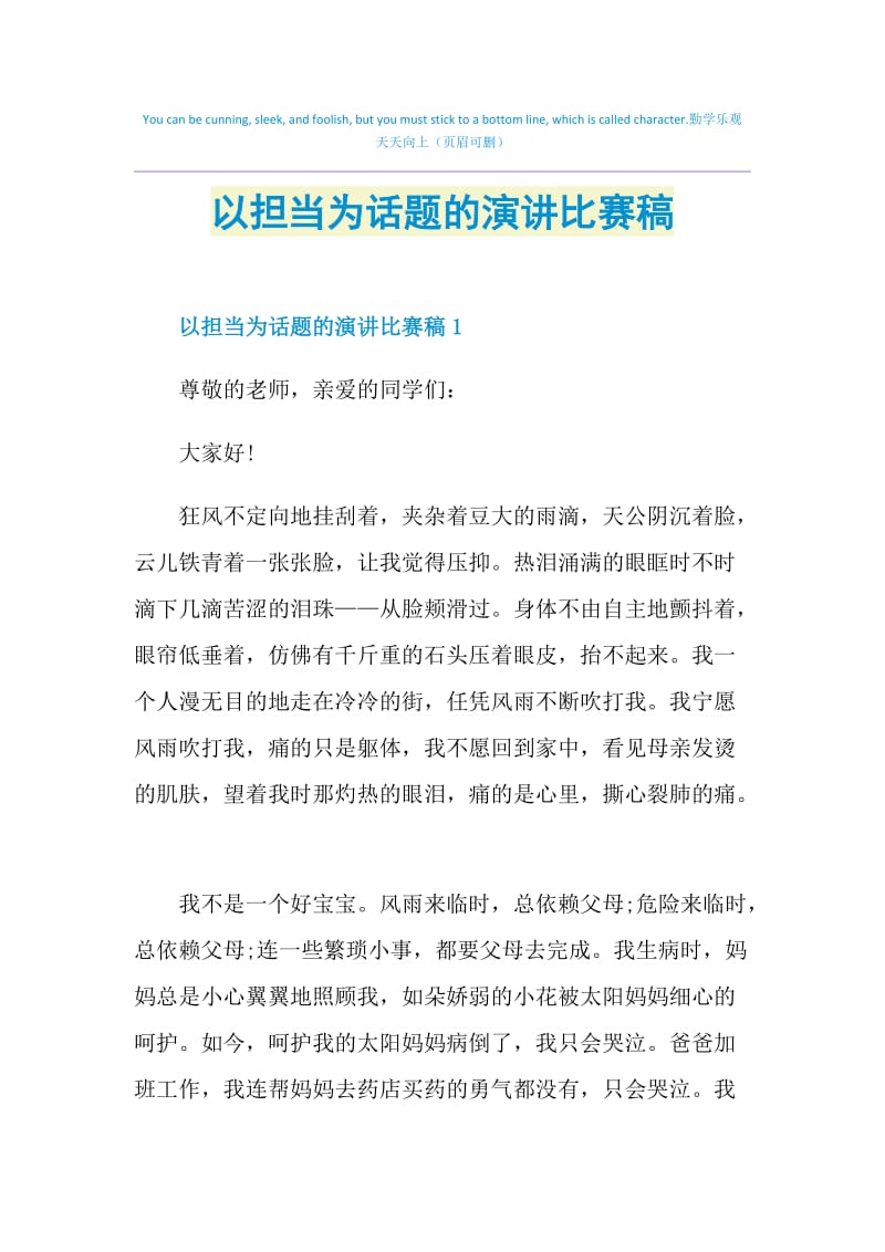 以担当为话题的演讲比赛稿.doc_第1页