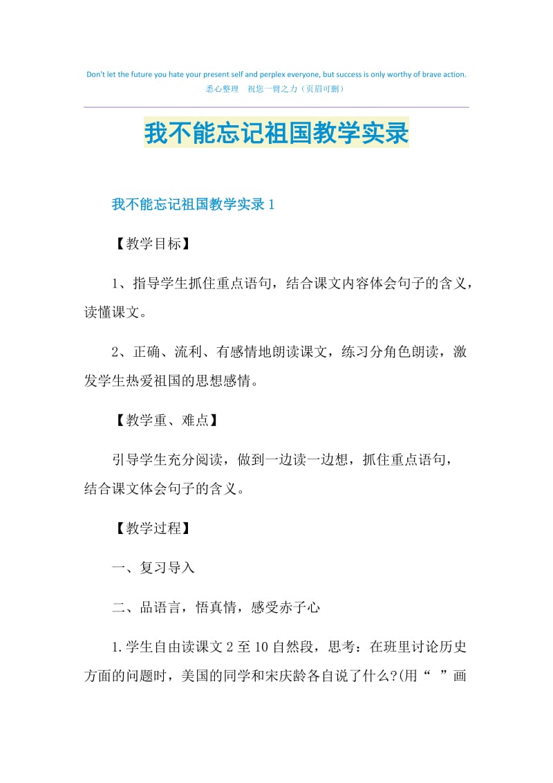 我不能忘记祖国教学实录.doc_第1页