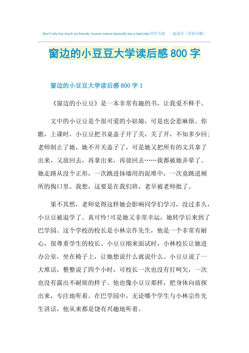 窗边的小豆豆大学读后感800字.doc_第1页