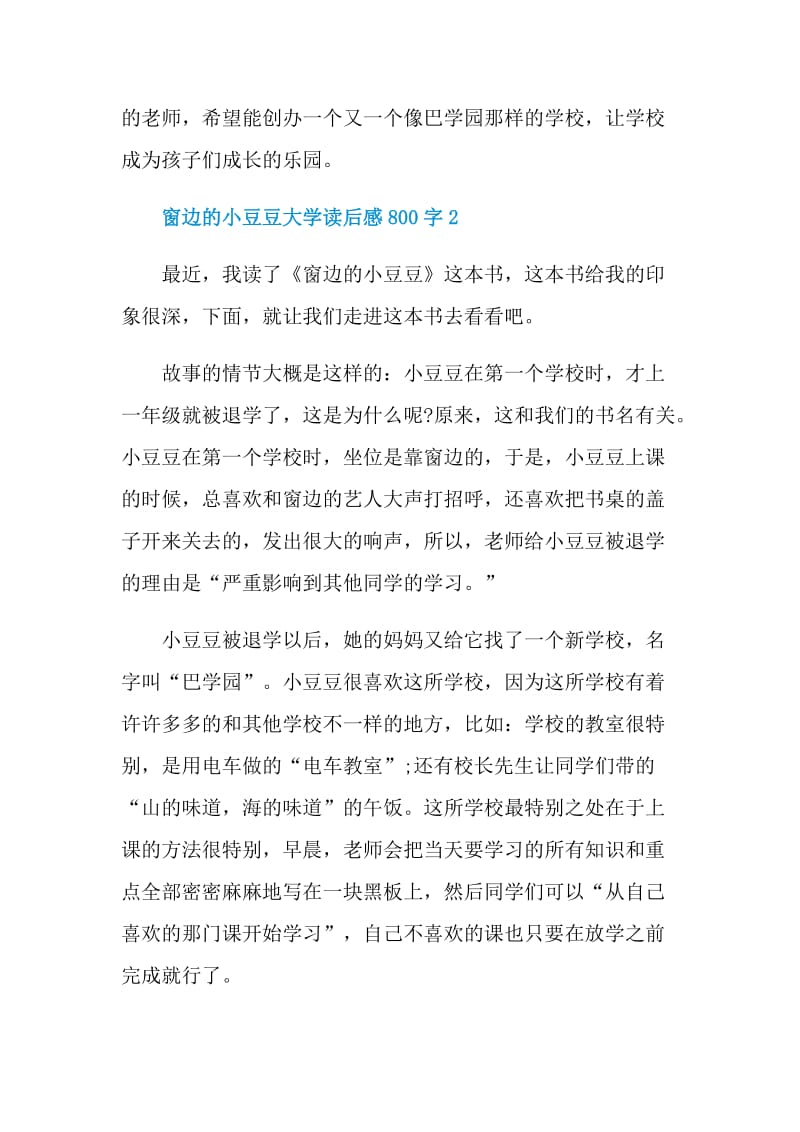 窗边的小豆豆大学读后感800字.doc_第3页