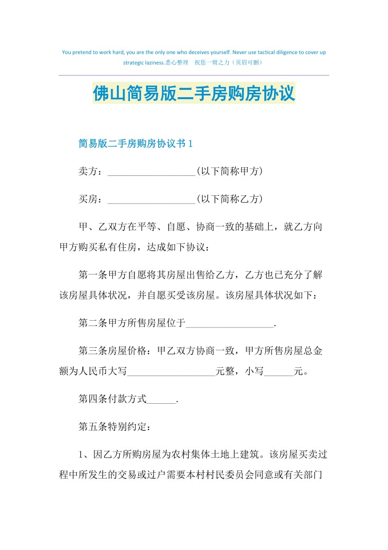 佛山简易版二手房购房协议.doc_第1页