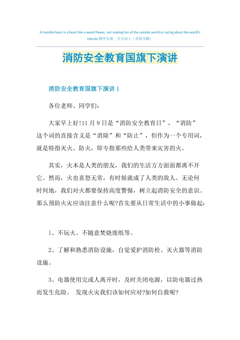 消防安全教育国旗下演讲.doc_第1页