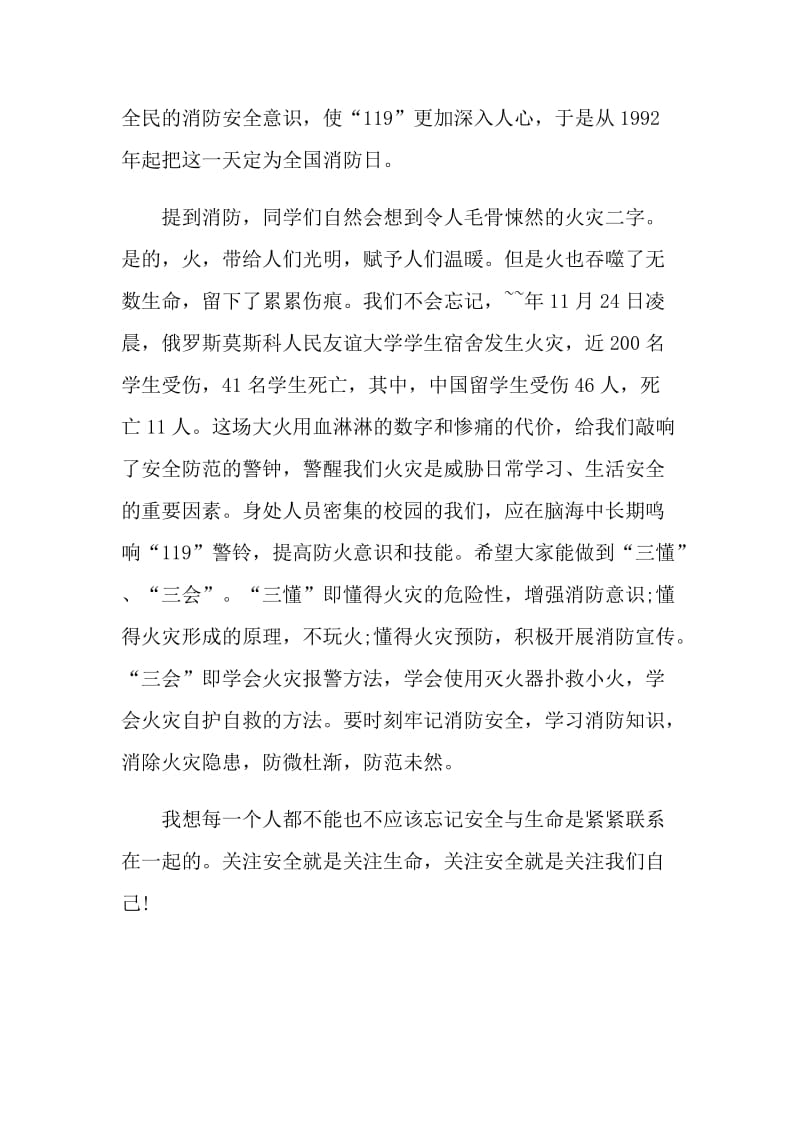 消防安全教育国旗下演讲.doc_第3页