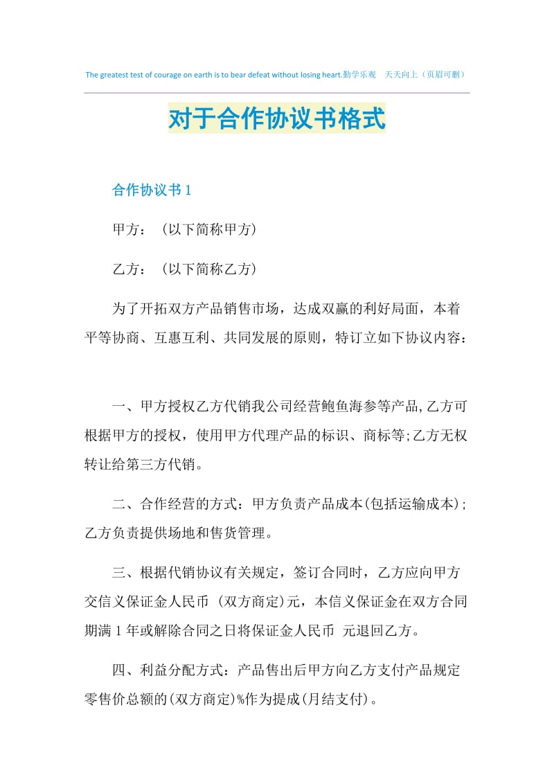 对于合作协议书格式.doc_第1页