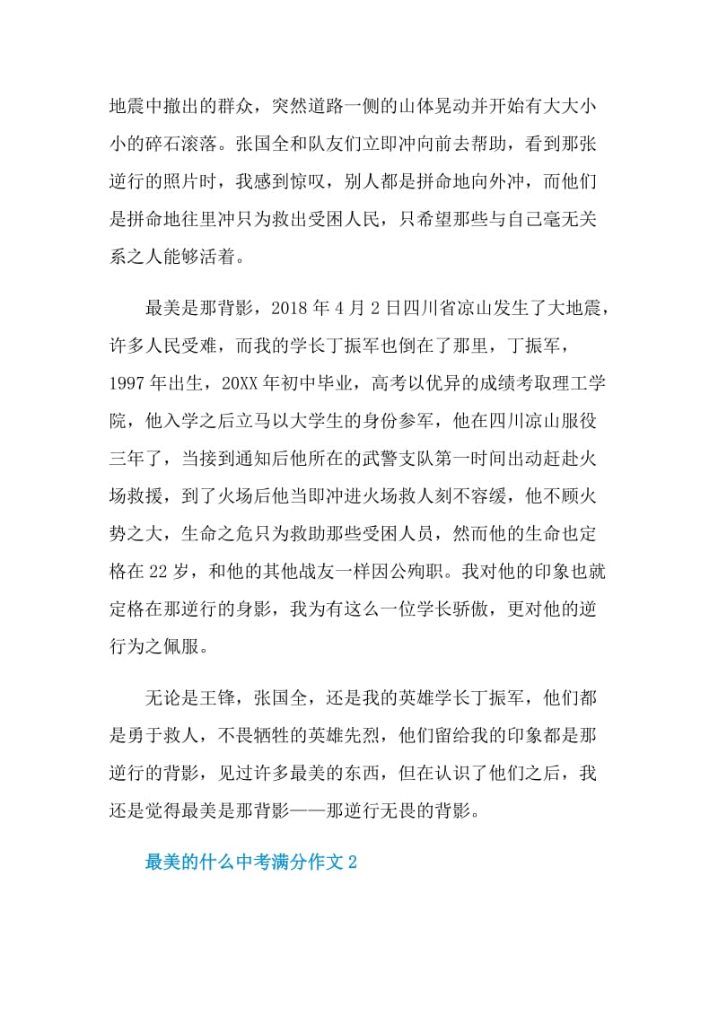 最美的什么中考满分作文.doc_第2页