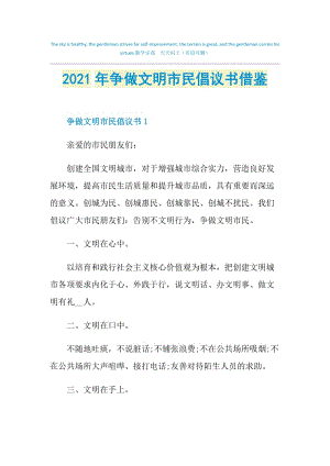 2021年争做文明市民倡议书借鉴.doc