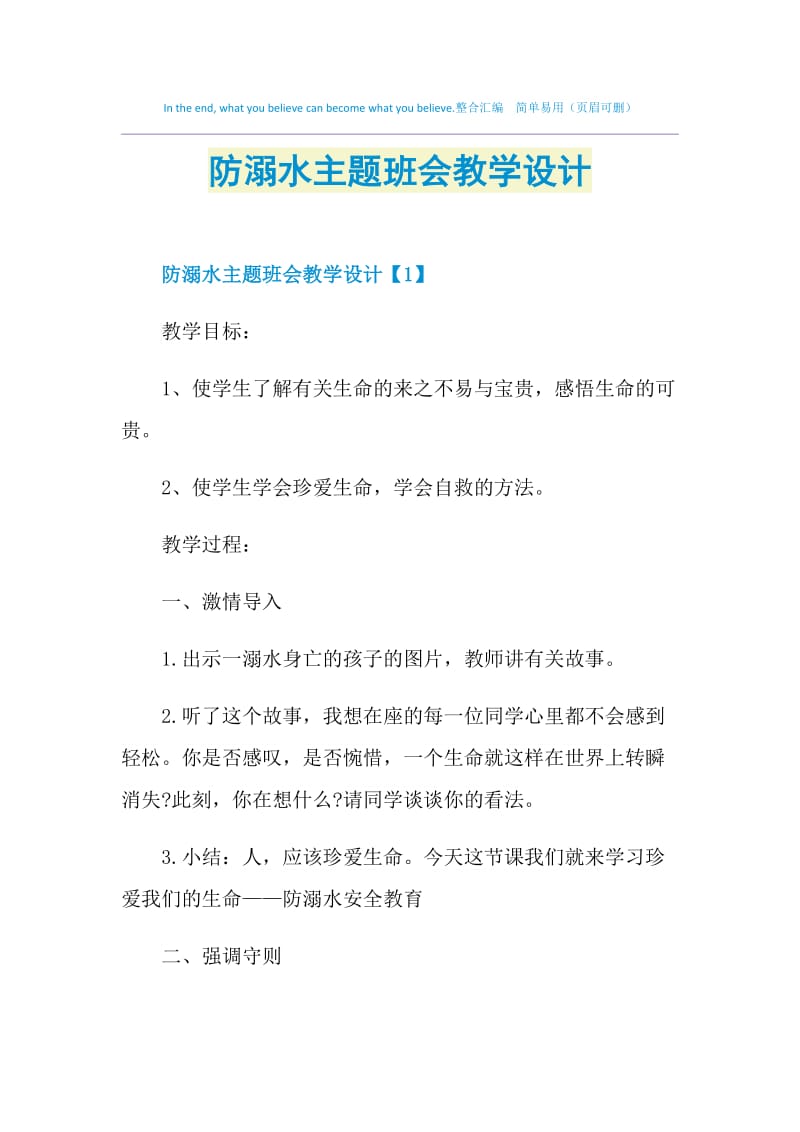 防溺水主题班会教学设计.doc_第1页