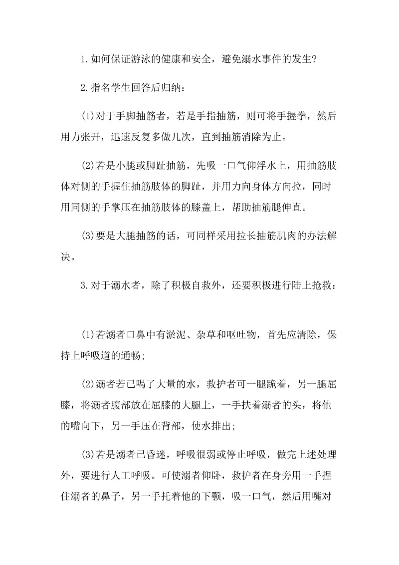 防溺水主题班会教学设计.doc_第3页