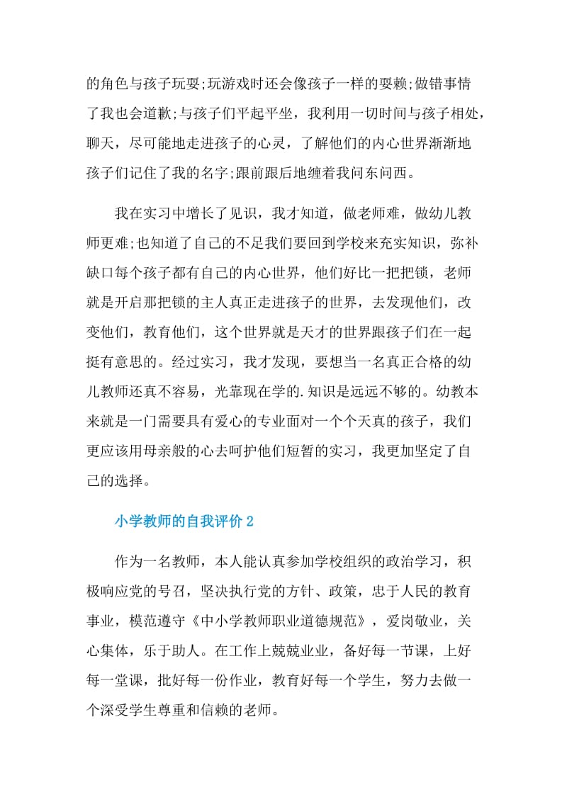 一个小学教师的自我评价怎么写.doc_第2页