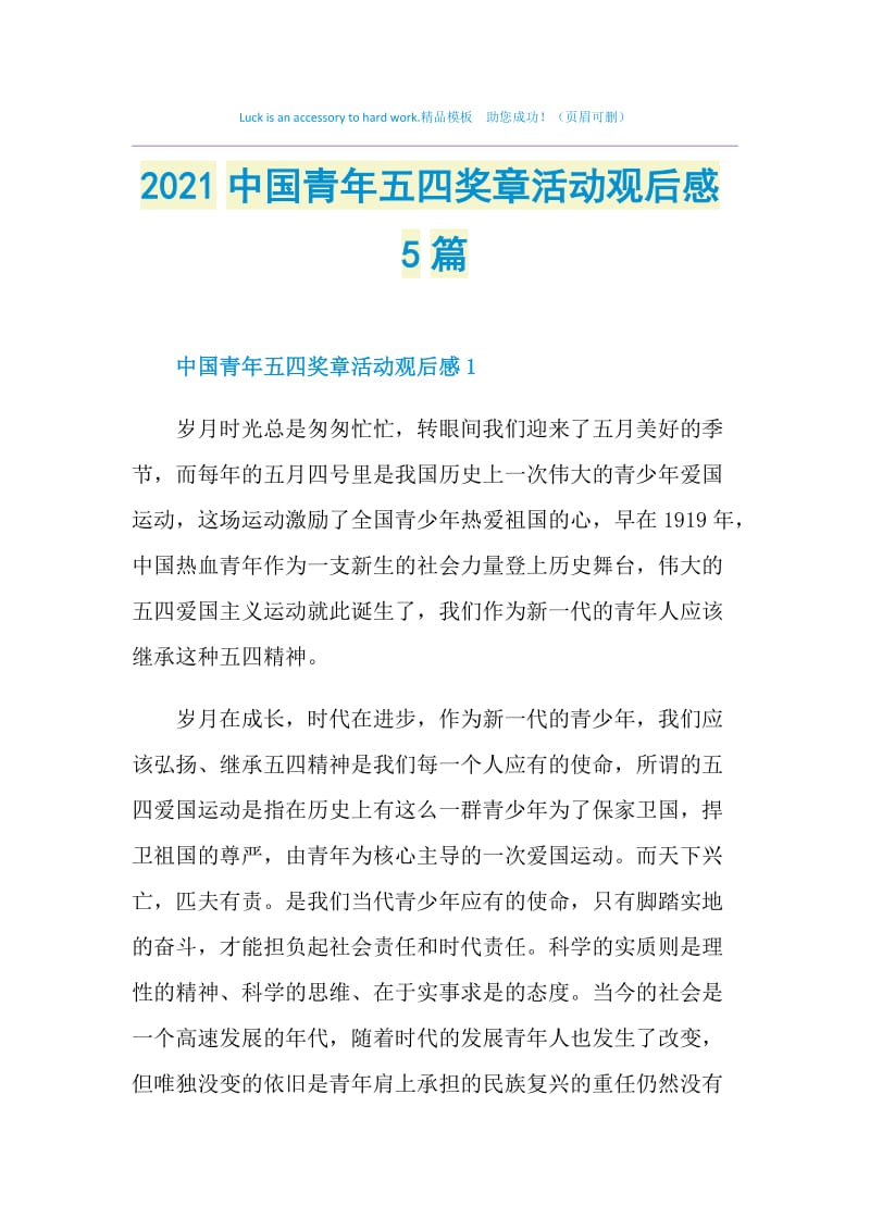 2021中国青年五四奖章活动观后感5篇.doc_第1页