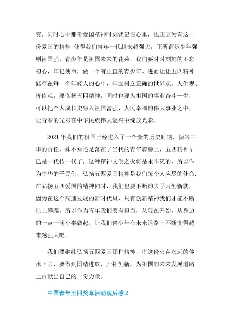 2021中国青年五四奖章活动观后感5篇.doc_第2页